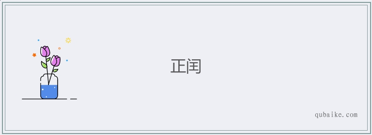 正闰的意思是什么