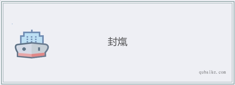 封熂的意思是什么