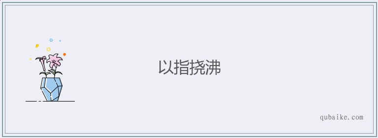 以指挠沸的意思是什么