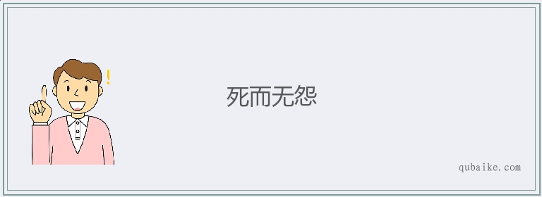 死而无怨的意思是什么