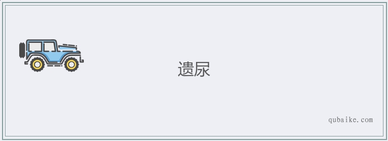 遗尿的意思是什么