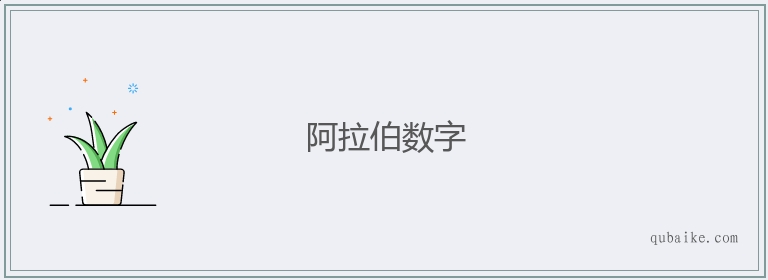 阿拉伯数字的意思是什么