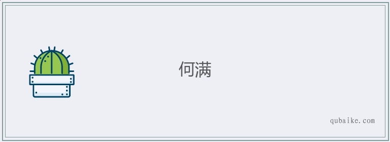 何满的意思是什么