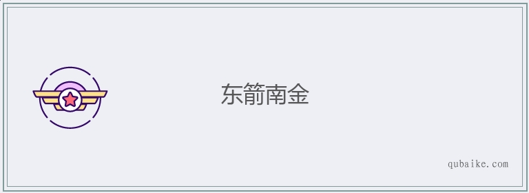 东箭南金的意思是什么