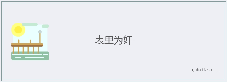 表里为奸的意思是什么