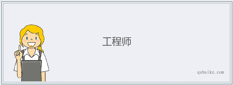 工程师的意思是什么