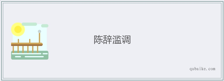 陈辞滥调的意思是什么