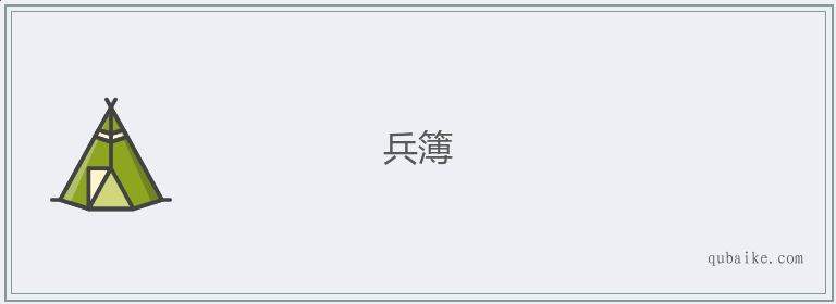 兵簿的意思是什么