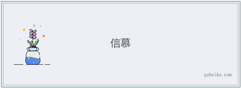 信慕的意思是什么