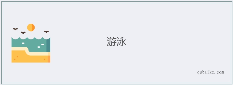 游泳的意思是什么