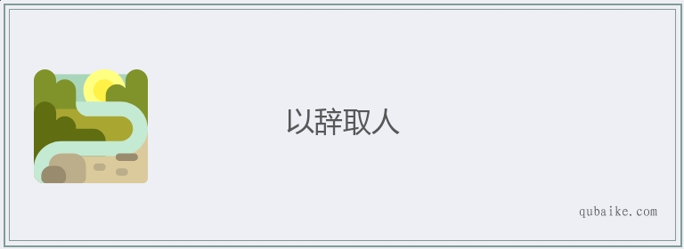 以辞取人的意思是什么