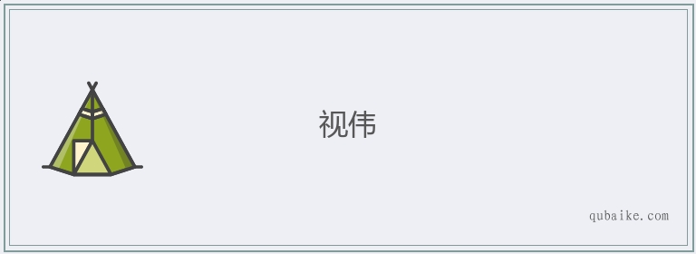 视伟的意思是什么