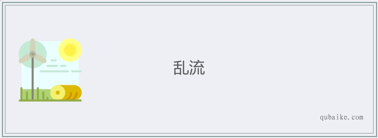 乱流的意思是什么