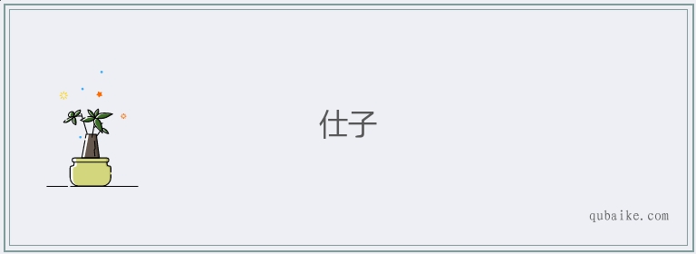 仕子的意思是什么