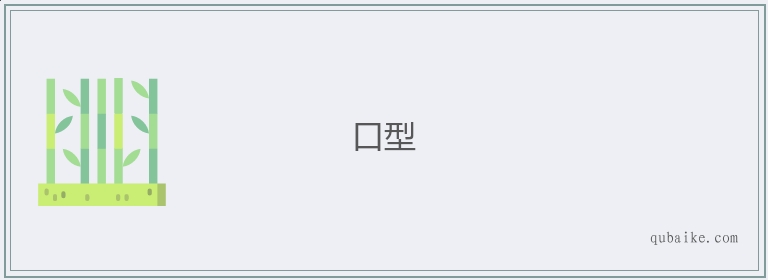 口型的意思是什么