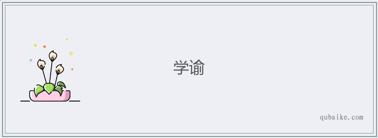 学谕的意思是什么