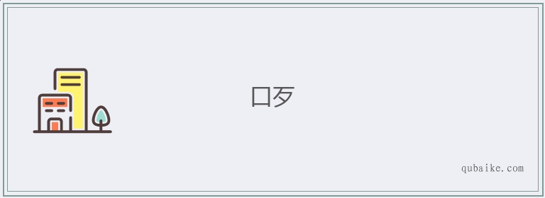 口歹的意思是什么