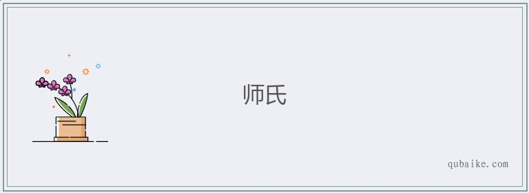 师氏的意思是什么