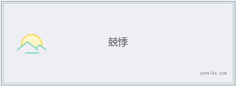 兢悸的意思是什么