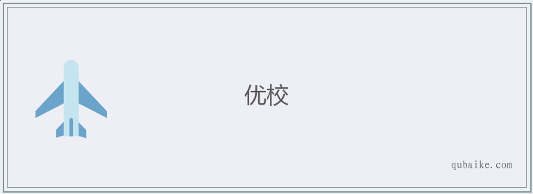 优校的意思是什么