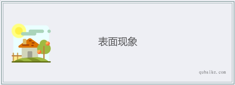 表面现象的意思是什么