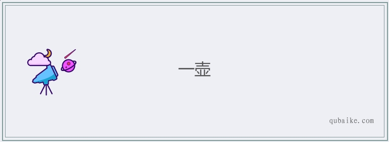 一壶的意思是什么