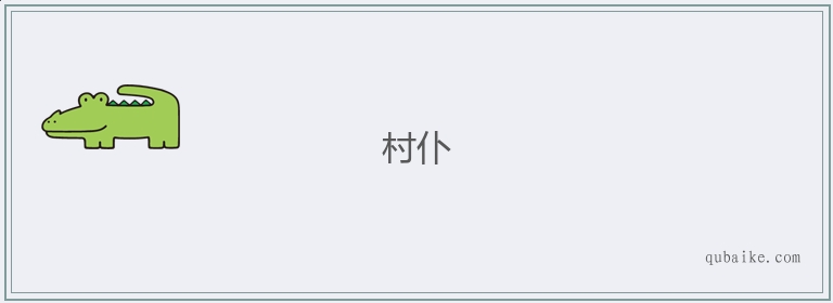 村仆的意思是什么