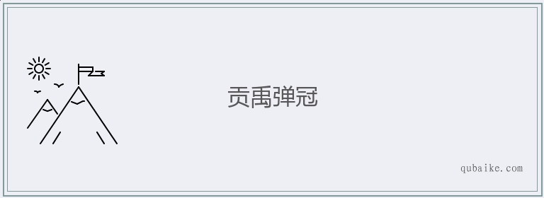 贡禹弹冠的意思是什么