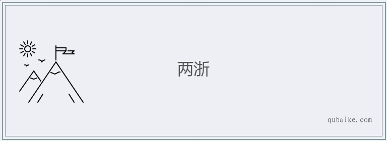 两浙的意思是什么