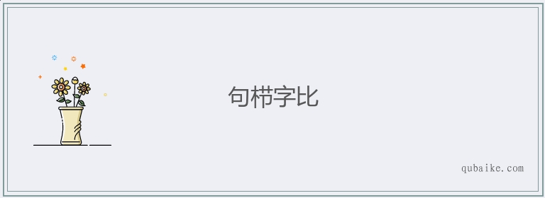 句栉字比的意思是什么