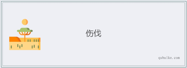 伤伐的意思是什么