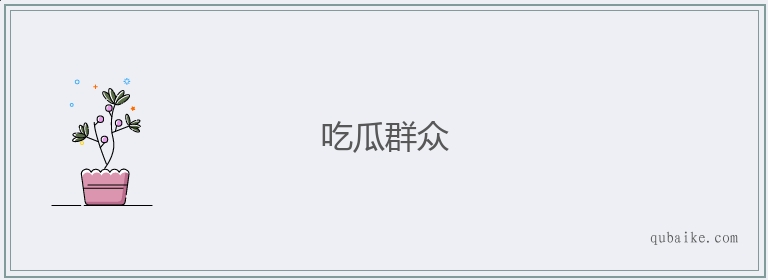 吃瓜群众的意思是什么