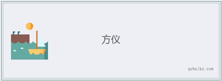 方仪的意思是什么