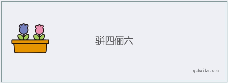 骈四俪六的意思是什么