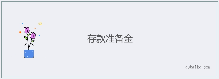 存款准备金的意思是什么