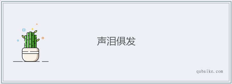 声泪俱发的意思是什么