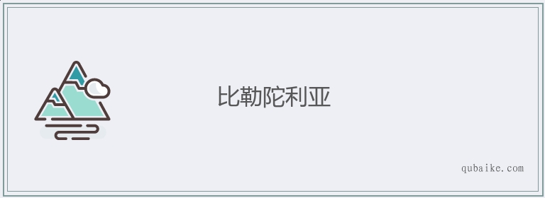 比勒陀利亚的意思是什么