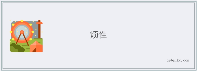 烦性的意思是什么