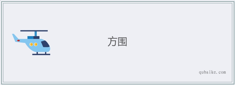 方围的意思是什么