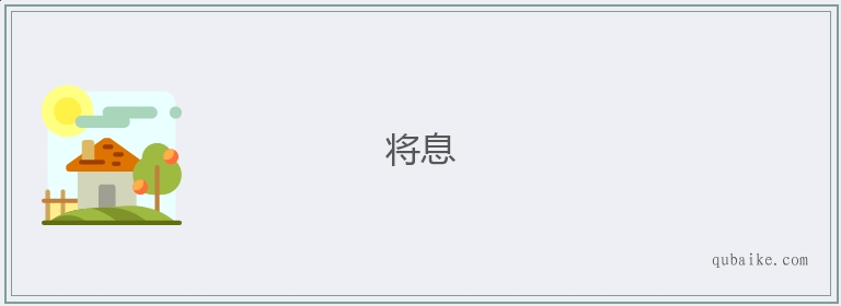 将息的意思是什么