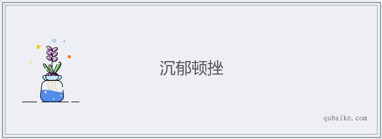 沉郁顿挫的意思是什么