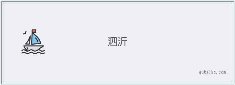 泗沂的意思是什么