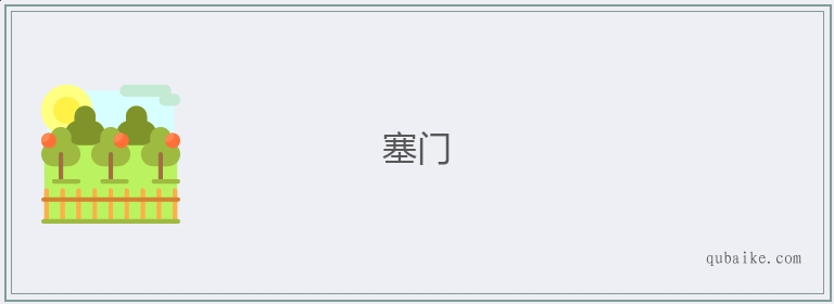 塞门的意思是什么