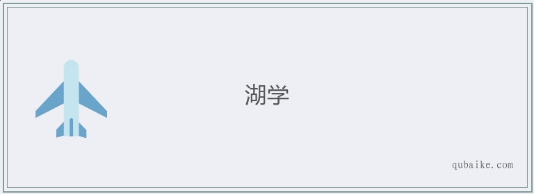 湖学的意思是什么