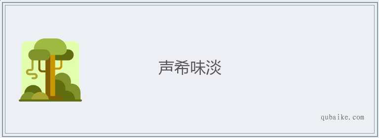 声希味淡的意思是什么