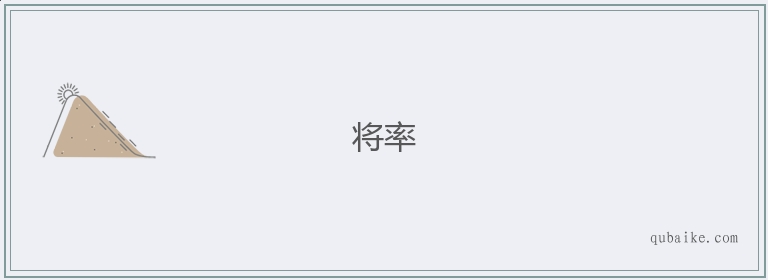 将率的意思是什么