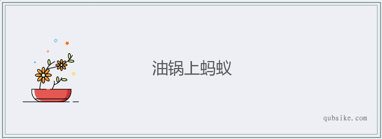 油锅上蚂蚁的意思是什么