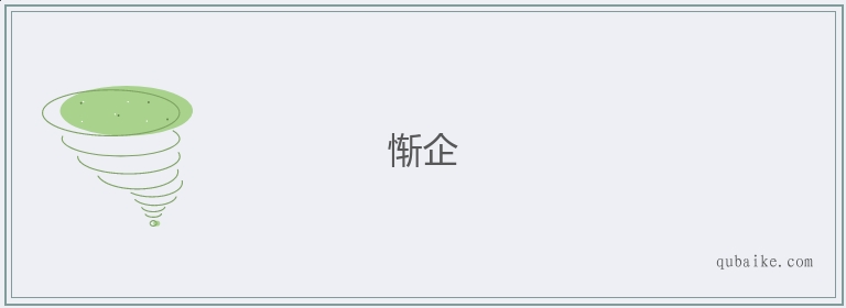 惭企的意思是什么