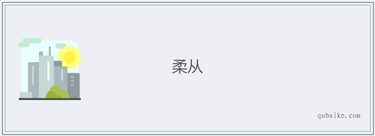 柔从的意思是什么