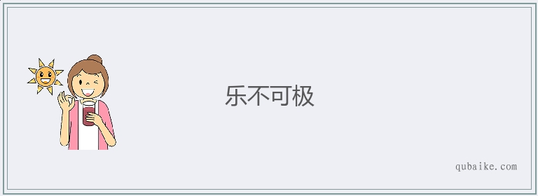 乐不可极的意思是什么